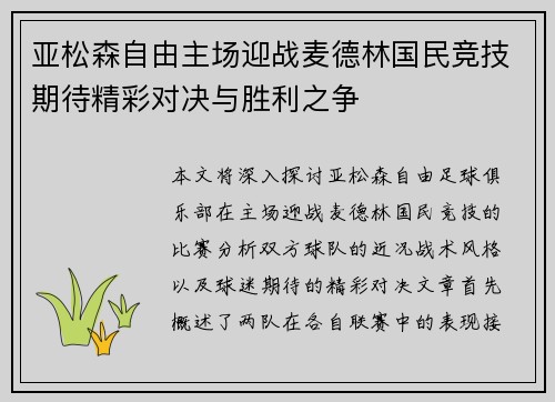 亚松森自由主场迎战麦德林国民竞技期待精彩对决与胜利之争