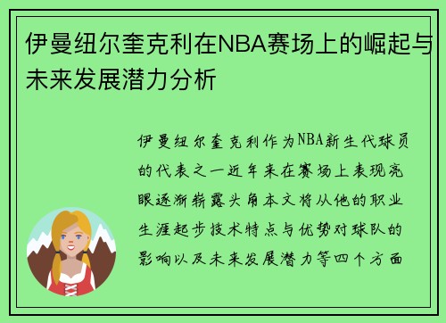 伊曼纽尔奎克利在NBA赛场上的崛起与未来发展潜力分析