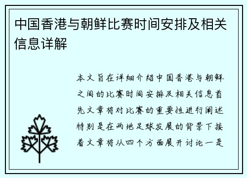 中国香港与朝鲜比赛时间安排及相关信息详解