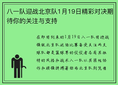 八一队迎战北京队1月19日精彩对决期待你的关注与支持