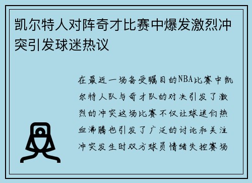 凯尔特人对阵奇才比赛中爆发激烈冲突引发球迷热议