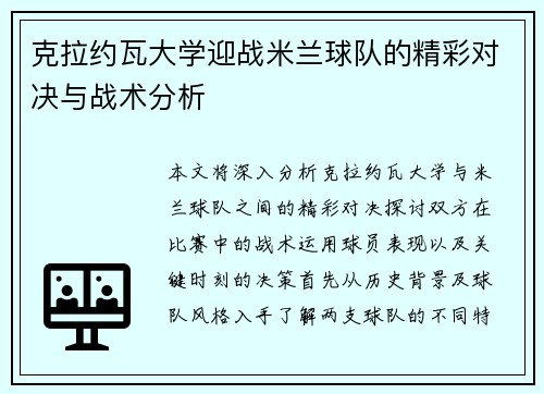 克拉约瓦大学迎战米兰球队的精彩对决与战术分析