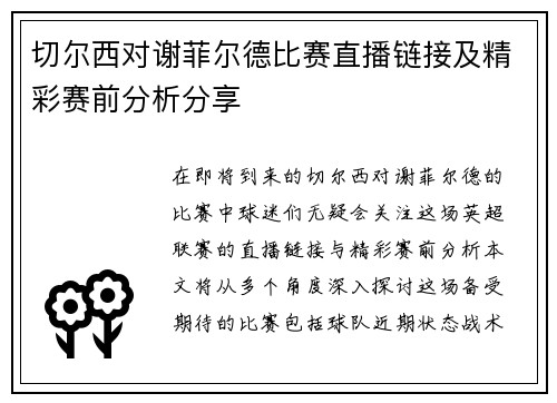 切尔西对谢菲尔德比赛直播链接及精彩赛前分析分享
