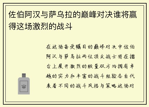 佐伯阿汉与萨乌拉的巅峰对决谁将赢得这场激烈的战斗