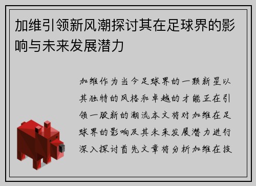 加维引领新风潮探讨其在足球界的影响与未来发展潜力
