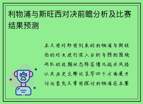利物浦与斯旺西对决前瞻分析及比赛结果预测