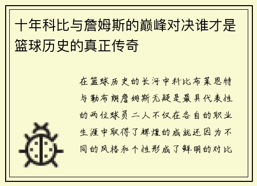十年科比与詹姆斯的巅峰对决谁才是篮球历史的真正传奇
