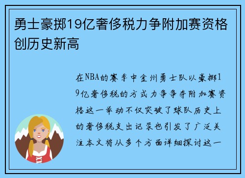 勇士豪掷19亿奢侈税力争附加赛资格创历史新高