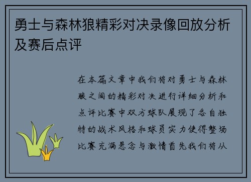 勇士与森林狼精彩对决录像回放分析及赛后点评
