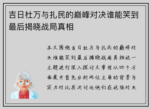 吉日杜万与扎民的巅峰对决谁能笑到最后揭晓战局真相