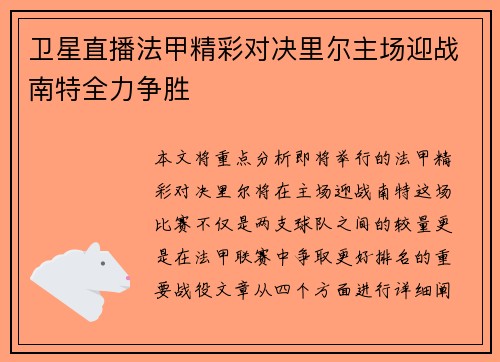 卫星直播法甲精彩对决里尔主场迎战南特全力争胜