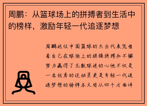 周鹏：从篮球场上的拼搏者到生活中的榜样，激励年轻一代追逐梦想