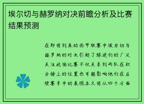埃尔切与赫罗纳对决前瞻分析及比赛结果预测