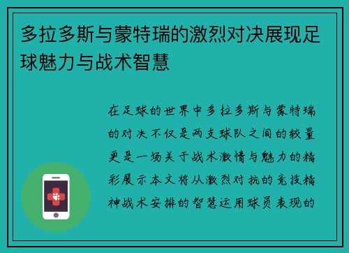 多拉多斯与蒙特瑞的激烈对决展现足球魅力与战术智慧