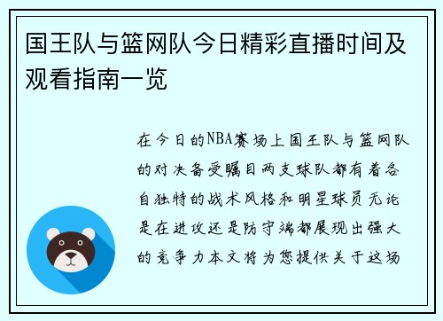 国王队与篮网队今日精彩直播时间及观看指南一览