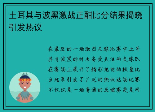土耳其与波黑激战正酣比分结果揭晓引发热议