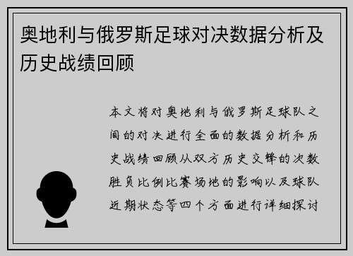 奥地利与俄罗斯足球对决数据分析及历史战绩回顾