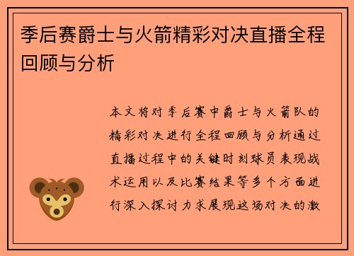 季后赛爵士与火箭精彩对决直播全程回顾与分析