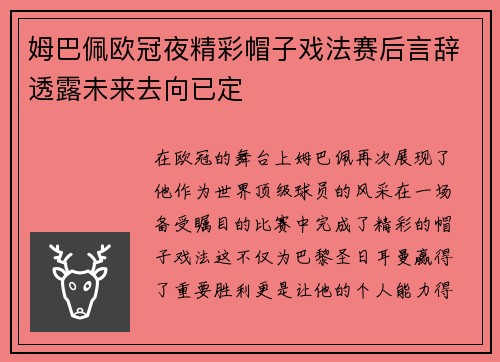 姆巴佩欧冠夜精彩帽子戏法赛后言辞透露未来去向已定