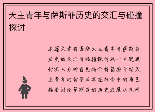 天主青年与萨斯菲历史的交汇与碰撞探讨