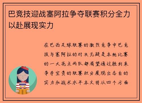 巴竞技迎战塞阿拉争夺联赛积分全力以赴展现实力