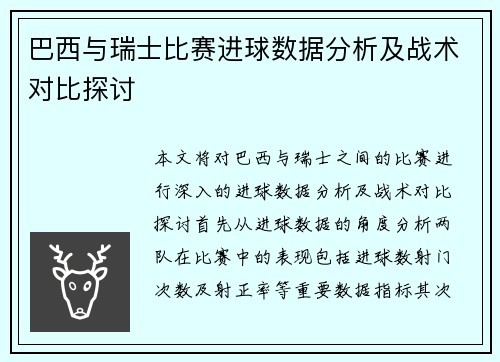 巴西与瑞士比赛进球数据分析及战术对比探讨
