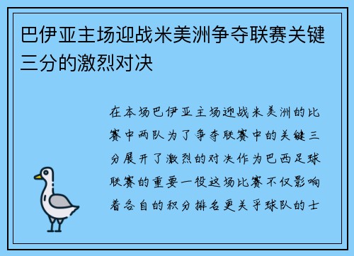 巴伊亚主场迎战米美洲争夺联赛关键三分的激烈对决