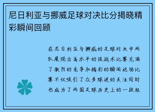 尼日利亚与挪威足球对决比分揭晓精彩瞬间回顾
