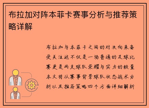 布拉加对阵本菲卡赛事分析与推荐策略详解