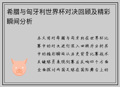 希腊与匈牙利世界杯对决回顾及精彩瞬间分析