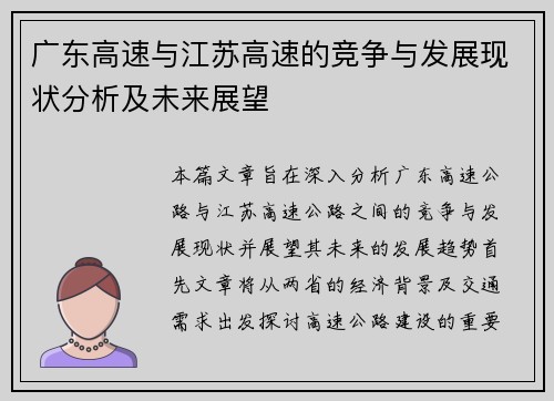 广东高速与江苏高速的竞争与发展现状分析及未来展望