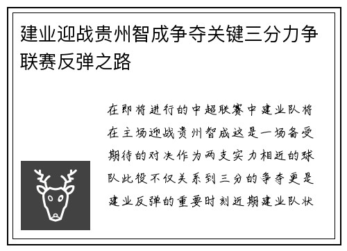 建业迎战贵州智成争夺关键三分力争联赛反弹之路
