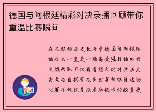 德国与阿根廷精彩对决录播回顾带你重温比赛瞬间