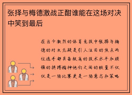张择与梅德激战正酣谁能在这场对决中笑到最后