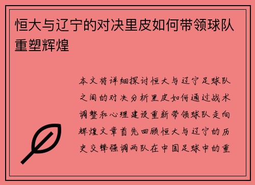 恒大与辽宁的对决里皮如何带领球队重塑辉煌