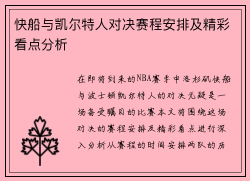 快船与凯尔特人对决赛程安排及精彩看点分析