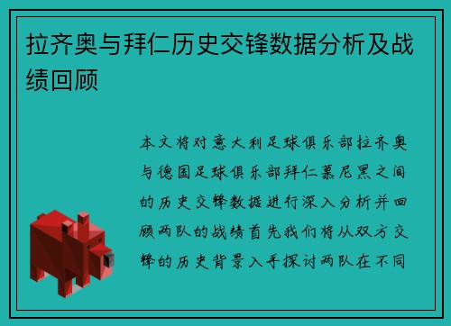 拉齐奥与拜仁历史交锋数据分析及战绩回顾