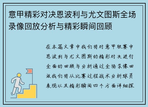 意甲精彩对决恩波利与尤文图斯全场录像回放分析与精彩瞬间回顾